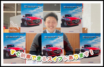 【緊急入荷】すぐに納車できるスイフトがあります！
